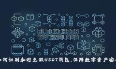 如何识别和避免假USDT钱包