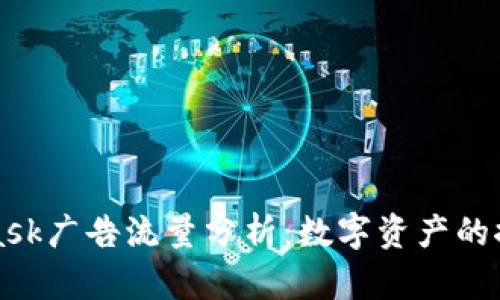 MetaMask广告流量分析：数字资产的推广策略