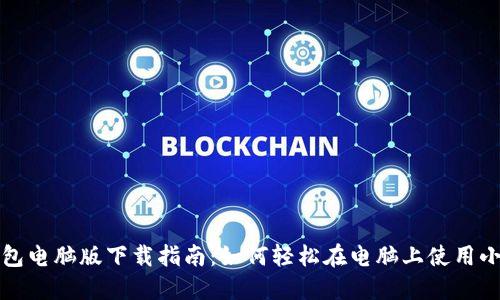 小狐钱包电脑版下载指南：如何轻松在电脑上使用小狐钱包
