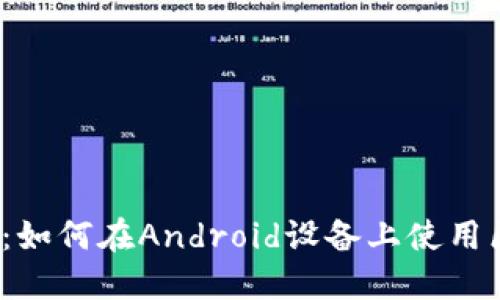  最全指南：如何在Android设备上使用区块链钱包