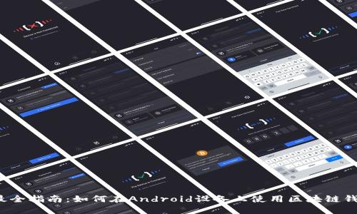  最全指南：如何在Android设备上使用区块链钱包