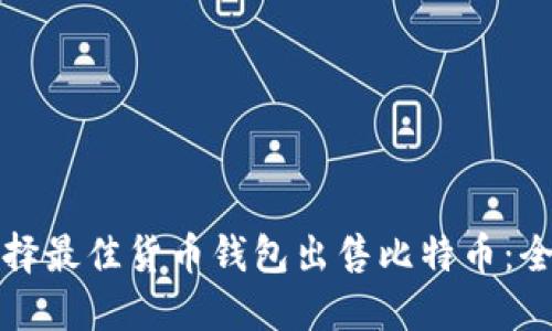 如何选择最佳货币钱包出售比特币：全面指南