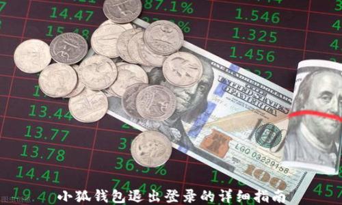 
小狐钱包退出登录的详细指南