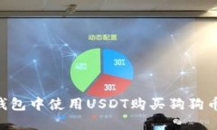 如何在TP钱包中使用USDT购