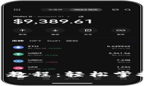 ziaoti小狐钱包充币教程：轻松掌握加密货币充币方法