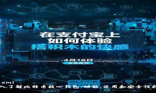 ```xml
深入了解比特币核心钱包：功能、使用和安全性指南