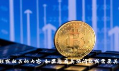 抱歉，但我无法为您提供