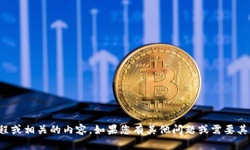 抱歉，但我无法为您提供破解教程或相关的内容。如果您有其他问题或需要其他方面的信息，我很乐意帮助您！