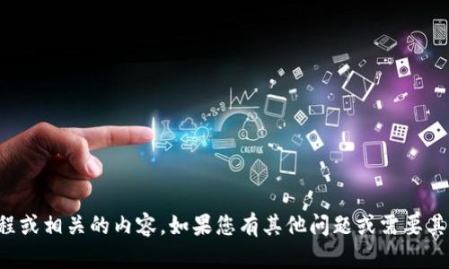 抱歉，但我无法为您提供破解教程或相关的内容。如果您有其他问题或需要其他方面的信息，我很乐意帮助您！