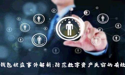 小狐钱包被盗事件解析:防范数字资产失窃的有效策略