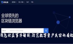小狐钱包被盗事件解析：