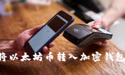 如何成功将以太坊币转入加密钱包：详细指南