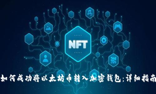 如何成功将以太坊币转入加密钱包：详细指南