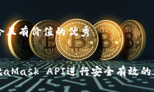 思考一个符合且有价值的优秀

:
如何使用MetaMask API进行安全有效的加密货币交易