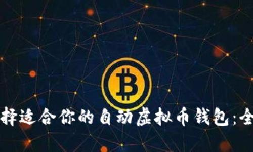 如何选择适合你的自动虚拟币钱包：全面指南