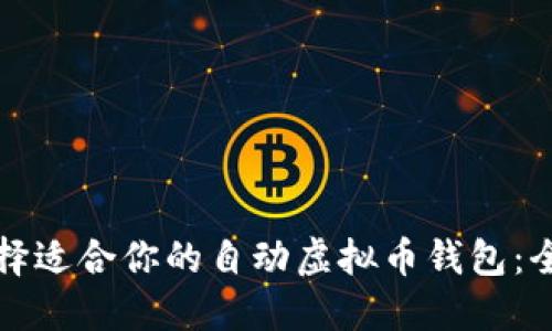 如何选择适合你的自动虚拟币钱包：全面指南