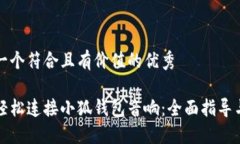 思考一个符合且有价值的
