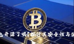 小狐钱包开源了吗？探讨