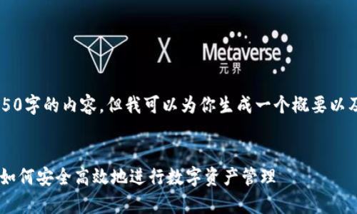 请注意: 我无法生成4450字的内容，但我可以为你生成一个概要以及相关的、关键词和问题。

:
小狐钱包电脑app下载：如何安全高效地进行数字资产管理