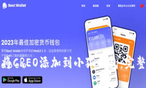 如何将CREO添加到小狐钱包：完整指南