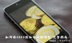如何将CREO添加到小狐钱包：完整指南