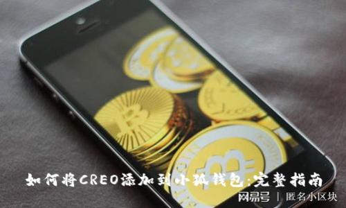 如何将CREO添加到小狐钱包：完整指南