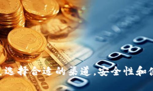 bias小狐钱包没有代币？深入解析数字钱包的储值与交易/bias
小狐钱包, 数字钱包, 代币, 加密货币/guanjianci

在数字货币发展的浪潮中，各种数字钱包相继出现，它们为用户提供了加密货币的储存、管理、交易等多种功能。然而，关于小狐钱包，许多人可能会问：“为什么我的小狐钱包没有代币？”本文将为您详细解析小狐钱包的功能，了解其与代币的关系，以及如何处理没有代币的状态。

什么是小狐钱包？
小狐钱包是一款流行的数字钱包应用，让用户能够安全地存储、管理和交易各种加密货币。用户可以在小狐钱包中创建多个钱包地址，为不同的加密资产提供信息保护。此外，小狐钱包还支持多种主流加密货币，包括比特币、以太坊等，致力于为用户提供简便的使用体验。

小狐钱包的功能介绍
小狐钱包的主要功能可以分为以下几个方面：
ul
  listrong多币种支持：/strong小狐钱包可以支持多种加密货币，让用户不必拥有多个钱包进行管理。/li
  listrong安全性：/strong小狐钱包设计上重视用户资产的安全性，提供了多重加密和备份功能。/li
  listrong易用性：/strong小狐钱包的界面友好，适合各种类型的用户，无论是新手还是有经验的投资者。/li
  listrong交易便捷：/strong用户可以在小狐钱包内直接完成转账和收款操作，极大提高了交易的效率。/li
/ul

为什么小狐钱包没有代币？
许多用户在使用小狐钱包时遇到的一个问题就是钱包中没有代币。这可能是由于多种原因：比如用户没有进行任何交易，或者钱包尚未接受存款。一般情况下，如果您刚刚创建了一个小狐钱包，钱包中是不会有任何代币的。为了使用该钱包，您需要从其他地方转入加密货币。
此外，还有可能是钱包版本的更新和维护导致某些功能暂时不可用。在这种情况下，用户只需耐心等待，也可以查看小狐钱包的官方网站以获取最新的更新信息。

获取代币的方法
如果您发现小狐钱包没有代币，可以通过以下几种方法获取代币：
ul
  listrong从交易所购买：/strong您可以在数字货币交易所注册账户，使用法币购买您想要的加密货币，然后将其转入您的小狐钱包。/li
  listrong与其他用户交易：/strong与朋友或其他用户进行直接交易，将他们的代币转入您的小狐钱包。/li
  listrong参与空气投放：/strong一些项目会通过空气投放的方式向用户免费发放代币。保持关注这些项目的动态，您可能会获得免费代币。/li
  listrong挖矿：/strong某些加密货币支持挖矿，您可以通过挖矿的方式获取代币，但这需要一定的技术和设备投入。/li
/ul

使用小狐钱包的注意事项
在使用小狐钱包时，有几个注意事项需要用户牢记，以确保资产安全：
ul
  listrong备份私钥：/strong小狐钱包的私钥是证明您拥有该钱包资产的唯一凭证。请务必将其安全保存。/li
  listrong定期更新应用：/strong确保您的钱包应用是最新版本，以享受最新的安全功能和性能。/li
  listrong养成安全习惯：/strong不要轻信陌生链接和信息，尤其是在网上接触到加密货币有关的信息时。/li
/ul

相关问题与解答

1. 如何从小狐钱包提取代币？
从小狐钱包提取代币的过程其实非常简单，但首先您需要确保您的小狐钱包中有足够的代币。以下是提取代币的步骤：
ol
  listrong打开小狐钱包：/strong登录您的小狐钱包应用。/li
  listrong选择代币：/strong在钱包界面选择您想要提取的代币。/li
  listrong点击提取：/strong选择提取功能，输入您想要提取的数量，务必确认您输入的数量是正确的。/li
  listrong确认地址：/strong在提取过程中，您需要输入提取地址，请确保输入的地址是正确的，以免造成不可逆转的损失。/li
  listrong完成提取：/strong最后确认所有信息无误后，提交提取请求。通常情况下，提取请求需要几分钟的时间来处理。/li
/ol
值得注意的是，提取过程中的网络手续费可能因不同的网络繁忙程度而有所不同，请提前确认相关费用。同时，请确保在输入提取地址时小心谨慎，因为任何错误都可能导致资金的永久丢失。

2. 小狐钱包的安全性如何保障？
小狐钱包在安全性方面采取了多重措施，以确保用户的资产不被盗取。
ul
  listrong私钥控制：/strong用户的私钥是自己控制的，这意味着只有用户自己才能访问其资产，这大大降低了被黑客攻击的风险。/li
  listrong双重认证：/strong小狐钱包提供双重认证功能，用户在进行敏感操作时需要进行额外身份验证。/li
  listrong加密技术：/strong小狐钱包采用最新的加密技术来保护用户的信息和资产，保障用户的隐私和安全。/li
  listrong备份机制：/strong用户可以备份自己的私钥或助记词，以防止因设备丢失或者损坏导致资产无法恢复。/li
/ul
虽然小狐钱包采取了多项安全措施，但用户的安全其实也需要用户自身的警惕。在使用钱包的过程中，定期更新软件，保持良好的安全意识、谨防钓鱼攻击等，从而全面保护自己的资产。

3. 如何恢复小狐钱包？
如果您需要恢复小狐钱包，有几个步骤需要关注：
ol
  listrong打开钱包应用：/strong确保您在使用的小狐狸钱包与最初创建钱包的版本一致。/li
  listrong选择恢复选项：/strong在登录界面选择“恢复钱包”选项，进入恢复页面。/li
  listrong输入助记词：/strong根据提示输入您在创建钱包时保存的助记词，确保输入的助记词正确无误。/li
  listrong确认设置：/strong确认并简单设置您的新密码，确保您的新钱包安全。/li
/ol
恢复钱包时，请务必确保您是在安全的网络环境下进行，避免在不安全的网络下输入敏感信息，以防止黑客的攻击。

4. 小狐钱包的日常使用技巧
使用小狐钱包的日常技巧主要体现在以下几个方面：
ul
  listrong保持软件更新：/strong定期检查小狐钱包的更新，确保使用最新的安全补丁和功能。/li
  listrong定期备份：/strong保持定期备份您的钱包和助记词，确保在任何情况下都能恢复您的钱包。/li
  listrong采用多重安全措施：/strong如双重认证、冷存储等，增加资金安全性。/li
  listrong关注市场动态：/strong保持对加密货币市场的关注，了解行业动态和潜在风险。/li
/ul
上述提示有助于用户更好地使用小狐钱包，增加了操作的安全性，确保用户的资产能够安全、灵活地管理。

综上所述，小狐钱包作为一款优秀的数字钱包，但在使用中遇到代币不足的情况是很常见的，需要用户主动去获取代币。通过选择合适的渠道，安全性和使用技巧，可以充分利用好这个工具，进行有效的资产管理。