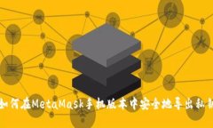 如何在MetaMask手机版本中安全地导出私钥