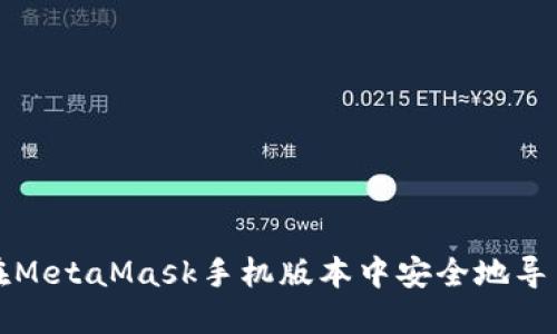 如何在MetaMask手机版本中安全地导出私钥