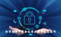 如何安全下载和使用区块
