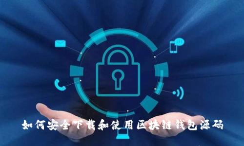 如何安全下载和使用区块链钱包源码