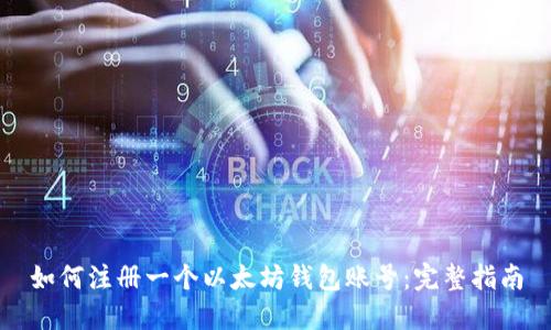 如何注册一个以太坊钱包账号：完整指南