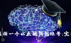 如何注册一个以太坊钱包