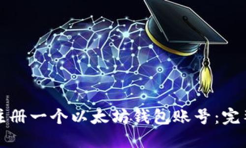 如何注册一个以太坊钱包账号：完整指南