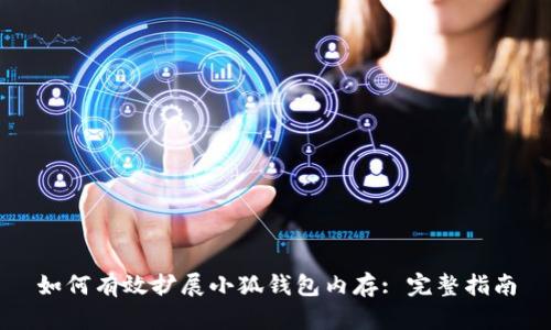 如何有效扩展小狐钱包内存: 完整指南