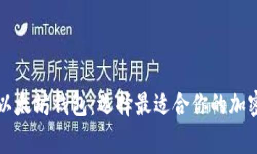 详解中国常用以太坊钱包：选择最适合你的加密资产存储方案