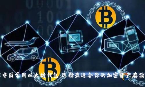 详解中国常用以太坊钱包：选择最适合你的加密资产存储方案