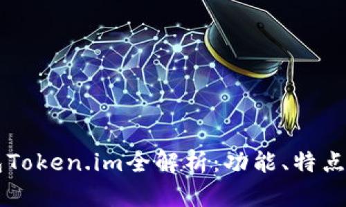 以太坊钱包Token.im全解析：功能、特点及使用指南