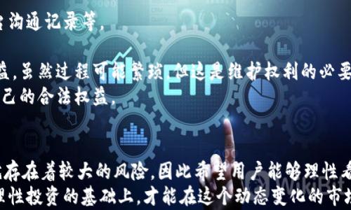 
  网赌提现到USDT钱包的风险与安全解析/  

关键词
 guanjianci 网赌提现, USDT钱包, 风险分析, 资金安全/ guanjianci 

引言：虚拟货币与网赌的汇合点
近年来，随着虚拟货币的兴起，越来越多的在线赌博平台开始接受加密货币的存取款业务，尤其是USDT（泰达币），因其与美元的1:1锚定关系而广受欢迎。那么，在提现的时候，将资金转入USDT钱包是否存在风险？作为一种数字货币，USDT的特性与在线赌博结合后的表现是我们必须深入分析的内容。

USDT钱包的基本概念及其工作原理
在探讨风险之前，我们首先需要了解USDT钱包的基本概念及其工作原理。USDT是一种由Tether公司发行的稳定币，其目的是通过将价值与美元挂钩来减少加密货币市场的波动性。USDT钱包则是存储这种数字货币的容器，包括在线热钱包、冷钱包以及硬件钱包等多种形式。
USDT钱包的核心功能包括发送、接收和存储USDT。用户首先在交易所或在线平台创建一个USDT钱包，充值后可将其用于在线赌博或其他交易工具。提现过程一般涉及将赌注盈利用USDT的形式转移至用户的钱包中，这其间可能存在各种风险因素。

风险分析：网赌提现到USDT钱包的潜在风险
一、平台本身的真实性和信任度
选择在线赌博平台时，用户必须确保其合法性和信誉。很多平台并没有监管机构的认证或许可，这就增加了用户资金的潜在风险。一些平台可能会通过不正当手段拖延或拒绝用户的提现请求。
二、钱包安全性
USDT钱包本身的安全性也是一个需要考虑的因素。如果用户使用的是在线热钱包，这通常会面临更高的风险，因为热钱包常常连接到互联网，易受到黑客攻击。而冷钱包更为安全，因为其没有直接连接到互联网，但相对使用不便。
三、价格波动风险
虽然USDT本质上是为了解决其他加密货币价格波动的问题，但在某些情况下，USDT也会受到市场情绪和事件的影响。一当信任危机发生，USDT的锚定可能会受到影响。
四、法律风险
许多国家对在线赌博和虚拟货币的法律框架不明确，用户在进行相关交易时可能会面临法律上的风险，因此了解自己所在国家的法律法规，减少法律风险也显得尤为重要。

如何降低提现至USDT钱包的风险
了解风险后，如何有效降低这些风险呢？
一、选择可信的在线赌博平台
首先在选择赌博平台时要进行充分的背景调查，检查其许可证和用户评价，确保其值得信赖。若平台不透明，切勿轻易存入资金。
二、使用安全的钱包
根据个人需求，选择合适的USDT钱包。如果是大额资金，我推荐使用冷钱包。冷钱包避免由于网络攻击带来的风险，对于长期存储USDT尤为合适。
三、定期检查安全设置
强化钱包的安全设置，例如使用双重验证和强密码，定期更新密码来增加安全性，并定期检查交易记录，以识别可疑行为。
四、关注法律变化
定期关注所在国家/地区对虚拟货币和在线赌博的政策变化，以便及时调整自己的操作，避免不必要的法律风险。

问题一：在线赌博的安全性如何提升？
在线赌博的安全性是一个复杂且多层面的议题。首先从用户的角度来看，了解并使用有效的安全措施非常重要。以下是一些建议，有助于提升在线赌博的安全性：
一、选择有监管的游戏平台
监管机制能够有效保障用户的资金安全和权益。因此在选择平台时，用户应该优先选择那些拥有正规许可和良好用户评价的游戏平台，这样能够在一定程度上规避被骗的风险。
二、定期更换密码和使用二次验证
在线账户的安全性很大程度上依赖于密码的强度。选择复杂的密码，并定期进行更换，启用双重验证服务，能够为用户提供额外的保护。
三、了解诈骗手法
通过学习常见的网络诈骗手法，用户可以有效提高警觉性。例如，一些平台可能会通过邮件或消息伪装成客户服务，诱骗用户提供个人信息。
四、资金分散管理
用户在进行在线赌博时，最好将资金分散管理，避免将所有资金集中于一个平台上。如果出现任何问题，能够降低损失的风险。
总之，在线赌博提供了便利和潜在的获利机会，但也伴随着相应的风险，因此提升安全性是每个用户的责任。

问题二：USDT与其他加密货币的比较
USDT作为一种稳定币，其主要的特点是与美元的锚定关系。但与其他加密货币相比，还有哪些特别之处呢？
一、稳定性
USDT的设计目的是为了降低波动性，这使它成为了在数字货币市场中稳定价值的首选。而比特币等其他加密货币通常受到市场供需和投资者情绪的影响，波动性较大。
二、使用场景
USDT主要用于交易所之间的转换、购物支付和在线赌博等场合。这使得它成为了流动性较强的交易工具，更适合日常使用。而以太坊等其他加密货币则更多强调其应用价值，如智能合约等。
三、合规性
USDT在某种程度上具备较高的合规性，尤其是在反洗钱（AML）和了解你的客户（KYC）政策的实施力度上。然而，比特币等去中心化加密货币在这些方面则相对较弱，容易受到监管的质疑。
四、市场接受度
USDT由于其高度的稳定性和广泛的接受度，成为了许多平台的主要支付货币，吸引了大量用户进行交互。然而其他一些加密货币虽然发展快速，但市场的接受程度相对滞后。
综上所述，USDT与其他加密货币相比在稳定性、使用场景及合规性上具备独特优势，但也要注意其潜在的风险与局限性。

问题三：如何选择合适的USDT钱包？
选择合适的USDT钱包对于确保资金安全至关重要。根据用户的需求和使用习惯，可以考虑以下几个因素来选择合适的USDT钱包：
一、使用便捷性
如果用户是频繁交易者，应该选择操作简单且易于管理的热钱包。而对于长期存储资金的用户，可以考虑功能较全面的冷钱包，尽量避免频繁操作带来的不便。
二、安全性
钱包的安全性是选择的重要考量。如果关注资金安全，建议认真研究钱包的安全措施，如多重验证、加密标准等。同时，选择透明度高、用户反馈良好的钱包提供商也很重要。
三、兼容性
考虑钱包是否支持多种数字货币，尤其是未来可能用得上的其他加密资产。如果用户有可能在未来交易其他数字货币，选择兼容性强的钱包将是明智之举。
四、费用问题
各种钱包在交易时可能会收取不同的费用，因此在选择前查看清楚各类费用是必要的，用户应确保在使用中不会因为费用问题而引发不必要的损失。
最后，经过全面分析后，用户应根据自身的需求和风险承受能力，做出最适合自己的钱包选择。

问题四：如何保护自己在虚拟货币交易中的合法权益？
在虚拟货币交易中保护自己的合法权益是每个交易者必须面对的问题。以下是几个建议来帮助用户维护自己的权益：
一、了解行业法规
了解不同国家和地区对虚拟货币的法律法规，将有助于用户合法合规地进行交易。时常关注政策变化可帮助用户更好地应对市场风险。
二、仔细阅读用户协议
在使用任何交易平台时，用户应仔细阅读条款与条件。确保自己对平台规则有清晰的理解，特别是提现条件、手续费及处理争议的政策。
三、记录交易信息
每次进行交易时，用户应记录交易信息，以确保在发生纠纷时有充分的证据支持自己的请求。包括交易时间、金额、以及相关平台沟通记录等。
四、及时采取法律手段
如果发生了权益被侵害的情况，用户应及时收集证据并向法律机构寻求帮助，当可能的情况下，利用法律途径来维护自身的权益，虽然过程可能繁琐，但这是维护权利的必要措施。
总而言之，虚拟货币交易充满机会，同时也充满挑战。用户只有具备风险意识与法律意识，才能在这个充满变数的市场中保护自己的合法权益。

结语：理性看待网上赌博与USDT提现
通过上述的分析，我们能够看到网赌提现到USDT钱包的风险和应对措施。虽然USDT因其稳定性而受到青睐，但在线赌博本身就存在着较大的风险，因此希望用户能够理性看待这些活动，并在参与时采取有效的风险控制措施。
最后，提醒大家在追求收益时，也要兼顾自身的资金安全和法律合规，避免因贪图小利而造成不必要的损失。只有在谨慎选择、理性投资的基础上，才能在这个动态变化的市场中实现理想的资产增值。