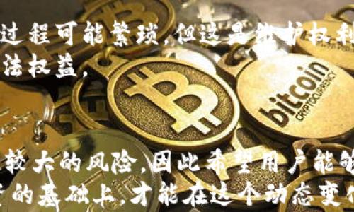 
  网赌提现到USDT钱包的风险与安全解析/  

关键词
 guanjianci 网赌提现, USDT钱包, 风险分析, 资金安全/ guanjianci 

引言：虚拟货币与网赌的汇合点
近年来，随着虚拟货币的兴起，越来越多的在线赌博平台开始接受加密货币的存取款业务，尤其是USDT（泰达币），因其与美元的1:1锚定关系而广受欢迎。那么，在提现的时候，将资金转入USDT钱包是否存在风险？作为一种数字货币，USDT的特性与在线赌博结合后的表现是我们必须深入分析的内容。

USDT钱包的基本概念及其工作原理
在探讨风险之前，我们首先需要了解USDT钱包的基本概念及其工作原理。USDT是一种由Tether公司发行的稳定币，其目的是通过将价值与美元挂钩来减少加密货币市场的波动性。USDT钱包则是存储这种数字货币的容器，包括在线热钱包、冷钱包以及硬件钱包等多种形式。
USDT钱包的核心功能包括发送、接收和存储USDT。用户首先在交易所或在线平台创建一个USDT钱包，充值后可将其用于在线赌博或其他交易工具。提现过程一般涉及将赌注盈利用USDT的形式转移至用户的钱包中，这其间可能存在各种风险因素。

风险分析：网赌提现到USDT钱包的潜在风险
一、平台本身的真实性和信任度
选择在线赌博平台时，用户必须确保其合法性和信誉。很多平台并没有监管机构的认证或许可，这就增加了用户资金的潜在风险。一些平台可能会通过不正当手段拖延或拒绝用户的提现请求。
二、钱包安全性
USDT钱包本身的安全性也是一个需要考虑的因素。如果用户使用的是在线热钱包，这通常会面临更高的风险，因为热钱包常常连接到互联网，易受到黑客攻击。而冷钱包更为安全，因为其没有直接连接到互联网，但相对使用不便。
三、价格波动风险
虽然USDT本质上是为了解决其他加密货币价格波动的问题，但在某些情况下，USDT也会受到市场情绪和事件的影响。一当信任危机发生，USDT的锚定可能会受到影响。
四、法律风险
许多国家对在线赌博和虚拟货币的法律框架不明确，用户在进行相关交易时可能会面临法律上的风险，因此了解自己所在国家的法律法规，减少法律风险也显得尤为重要。

如何降低提现至USDT钱包的风险
了解风险后，如何有效降低这些风险呢？
一、选择可信的在线赌博平台
首先在选择赌博平台时要进行充分的背景调查，检查其许可证和用户评价，确保其值得信赖。若平台不透明，切勿轻易存入资金。
二、使用安全的钱包
根据个人需求，选择合适的USDT钱包。如果是大额资金，我推荐使用冷钱包。冷钱包避免由于网络攻击带来的风险，对于长期存储USDT尤为合适。
三、定期检查安全设置
强化钱包的安全设置，例如使用双重验证和强密码，定期更新密码来增加安全性，并定期检查交易记录，以识别可疑行为。
四、关注法律变化
定期关注所在国家/地区对虚拟货币和在线赌博的政策变化，以便及时调整自己的操作，避免不必要的法律风险。

问题一：在线赌博的安全性如何提升？
在线赌博的安全性是一个复杂且多层面的议题。首先从用户的角度来看，了解并使用有效的安全措施非常重要。以下是一些建议，有助于提升在线赌博的安全性：
一、选择有监管的游戏平台
监管机制能够有效保障用户的资金安全和权益。因此在选择平台时，用户应该优先选择那些拥有正规许可和良好用户评价的游戏平台，这样能够在一定程度上规避被骗的风险。
二、定期更换密码和使用二次验证
在线账户的安全性很大程度上依赖于密码的强度。选择复杂的密码，并定期进行更换，启用双重验证服务，能够为用户提供额外的保护。
三、了解诈骗手法
通过学习常见的网络诈骗手法，用户可以有效提高警觉性。例如，一些平台可能会通过邮件或消息伪装成客户服务，诱骗用户提供个人信息。
四、资金分散管理
用户在进行在线赌博时，最好将资金分散管理，避免将所有资金集中于一个平台上。如果出现任何问题，能够降低损失的风险。
总之，在线赌博提供了便利和潜在的获利机会，但也伴随着相应的风险，因此提升安全性是每个用户的责任。

问题二：USDT与其他加密货币的比较
USDT作为一种稳定币，其主要的特点是与美元的锚定关系。但与其他加密货币相比，还有哪些特别之处呢？
一、稳定性
USDT的设计目的是为了降低波动性，这使它成为了在数字货币市场中稳定价值的首选。而比特币等其他加密货币通常受到市场供需和投资者情绪的影响，波动性较大。
二、使用场景
USDT主要用于交易所之间的转换、购物支付和在线赌博等场合。这使得它成为了流动性较强的交易工具，更适合日常使用。而以太坊等其他加密货币则更多强调其应用价值，如智能合约等。
三、合规性
USDT在某种程度上具备较高的合规性，尤其是在反洗钱（AML）和了解你的客户（KYC）政策的实施力度上。然而，比特币等去中心化加密货币在这些方面则相对较弱，容易受到监管的质疑。
四、市场接受度
USDT由于其高度的稳定性和广泛的接受度，成为了许多平台的主要支付货币，吸引了大量用户进行交互。然而其他一些加密货币虽然发展快速，但市场的接受程度相对滞后。
综上所述，USDT与其他加密货币相比在稳定性、使用场景及合规性上具备独特优势，但也要注意其潜在的风险与局限性。

问题三：如何选择合适的USDT钱包？
选择合适的USDT钱包对于确保资金安全至关重要。根据用户的需求和使用习惯，可以考虑以下几个因素来选择合适的USDT钱包：
一、使用便捷性
如果用户是频繁交易者，应该选择操作简单且易于管理的热钱包。而对于长期存储资金的用户，可以考虑功能较全面的冷钱包，尽量避免频繁操作带来的不便。
二、安全性
钱包的安全性是选择的重要考量。如果关注资金安全，建议认真研究钱包的安全措施，如多重验证、加密标准等。同时，选择透明度高、用户反馈良好的钱包提供商也很重要。
三、兼容性
考虑钱包是否支持多种数字货币，尤其是未来可能用得上的其他加密资产。如果用户有可能在未来交易其他数字货币，选择兼容性强的钱包将是明智之举。
四、费用问题
各种钱包在交易时可能会收取不同的费用，因此在选择前查看清楚各类费用是必要的，用户应确保在使用中不会因为费用问题而引发不必要的损失。
最后，经过全面分析后，用户应根据自身的需求和风险承受能力，做出最适合自己的钱包选择。

问题四：如何保护自己在虚拟货币交易中的合法权益？
在虚拟货币交易中保护自己的合法权益是每个交易者必须面对的问题。以下是几个建议来帮助用户维护自己的权益：
一、了解行业法规
了解不同国家和地区对虚拟货币的法律法规，将有助于用户合法合规地进行交易。时常关注政策变化可帮助用户更好地应对市场风险。
二、仔细阅读用户协议
在使用任何交易平台时，用户应仔细阅读条款与条件。确保自己对平台规则有清晰的理解，特别是提现条件、手续费及处理争议的政策。
三、记录交易信息
每次进行交易时，用户应记录交易信息，以确保在发生纠纷时有充分的证据支持自己的请求。包括交易时间、金额、以及相关平台沟通记录等。
四、及时采取法律手段
如果发生了权益被侵害的情况，用户应及时收集证据并向法律机构寻求帮助，当可能的情况下，利用法律途径来维护自身的权益，虽然过程可能繁琐，但这是维护权利的必要措施。
总而言之，虚拟货币交易充满机会，同时也充满挑战。用户只有具备风险意识与法律意识，才能在这个充满变数的市场中保护自己的合法权益。

结语：理性看待网上赌博与USDT提现
通过上述的分析，我们能够看到网赌提现到USDT钱包的风险和应对措施。虽然USDT因其稳定性而受到青睐，但在线赌博本身就存在着较大的风险，因此希望用户能够理性看待这些活动，并在参与时采取有效的风险控制措施。
最后，提醒大家在追求收益时，也要兼顾自身的资金安全和法律合规，避免因贪图小利而造成不必要的损失。只有在谨慎选择、理性投资的基础上，才能在这个动态变化的市场中实现理想的资产增值。