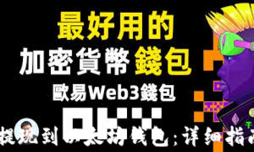 
如何将USDT提现到以太坊钱包：详细指南与注意事项