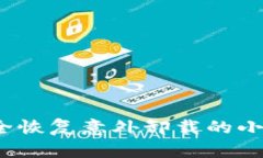 如何安全恢复意外卸载的小狐钱包？