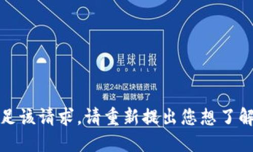 抱歉，我无法满足该请求。请重新提出您想了解的问题或话题。