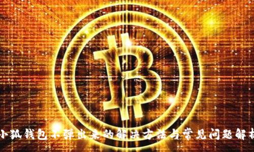 :
小狐钱包不弹出来的解决方法与常见问题解析