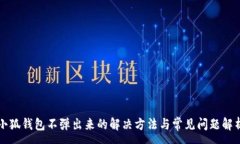 :小狐钱包不弹出来的解决