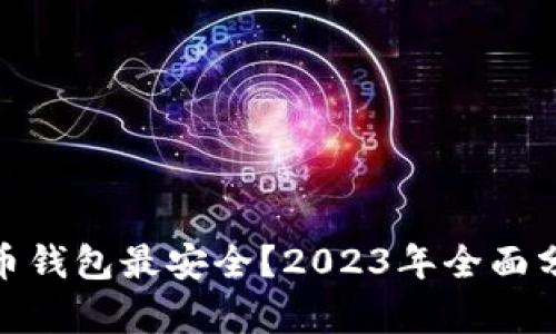 哪个比特币钱包最安全？2023年全面分析与评测