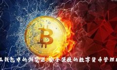 小狐钱包中的浏览器：安