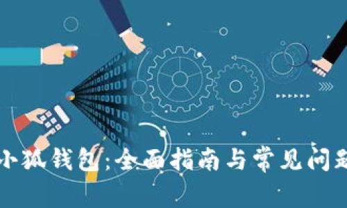 解锁小狐钱包：全面指南与常见问题解答