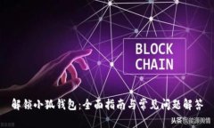 解锁小狐钱包：全面指南