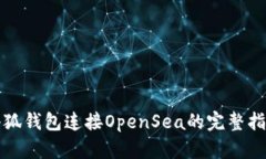 小狐钱包连接OpenSea的完整